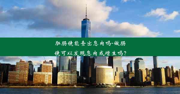 肛肠镜能查出息肉吗-做肠镜可以发现息肉或增生吗？