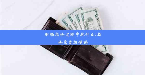 肛肠指检过程中抹什么;指检需要排便吗