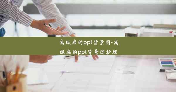 高级感的ppt背景图-高级感的ppt背景图护理