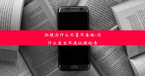 肛镜为什么尽量不要做-为什么医生不建议镜检查