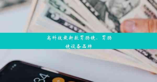 高科技最新款胃肠镜、胃肠镜设备品牌