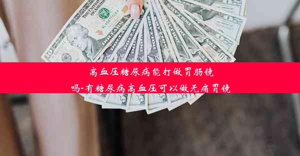 <b>高血压糖尿病能打做胃肠镜吗-有糖尿病高血压可以做无痛胃镜</b>