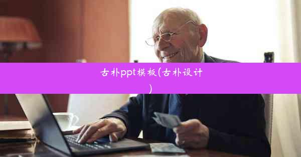 <b>古朴ppt模板(古朴设计)</b>