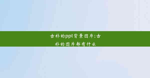 古朴的ppt背景图片;古朴的图片都有什么