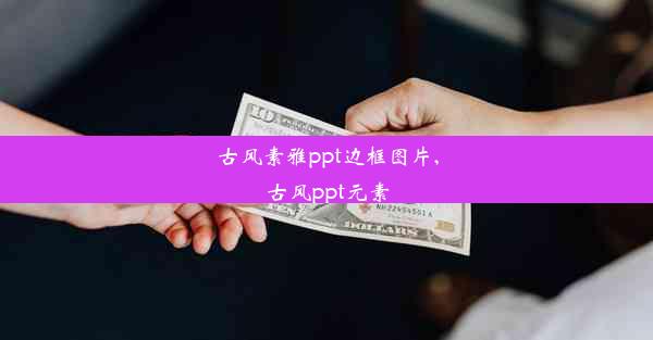 古风素雅ppt边框图片,古风ppt元素