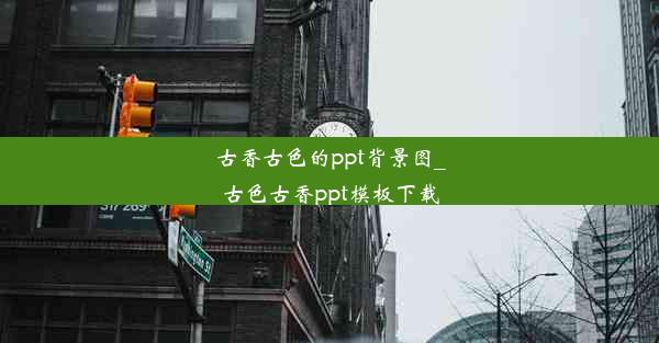 <b>古香古色的ppt背景图_古色古香ppt模板下载</b>