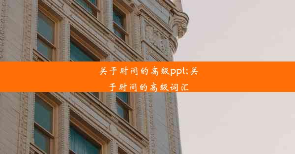 关于时间的高级ppt;关于时间的高级词汇