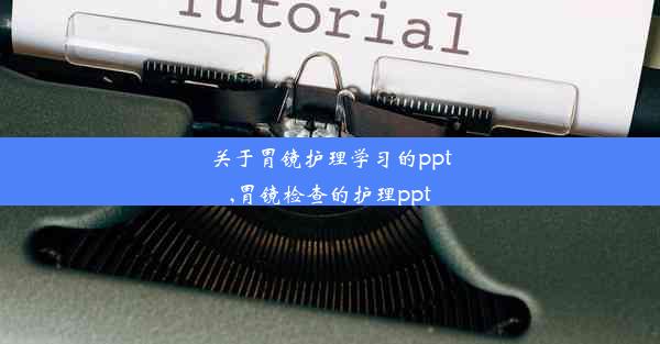 关于胃镜护理学习的ppt,胃镜检查的护理ppt