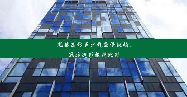 冠脉造影多少钱医保报销、冠脉造影报销比例