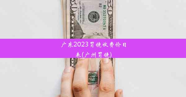 广东2023胃镜收费价目表(广州胃镜)