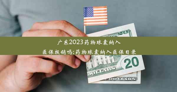 <b>广东2023药物球囊纳入医保报销吗;药物球囊纳入医保目录</b>