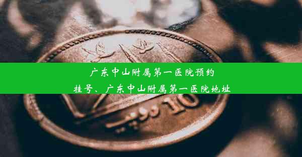 广东中山附属第一医院预约挂号、广东中山附属第一医院地址