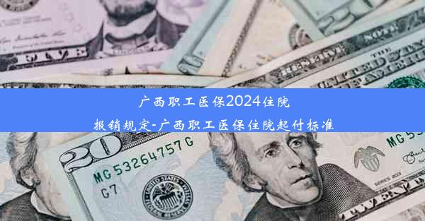 广西职工医保2024住院报销规定-广西职工医保住院起付标准