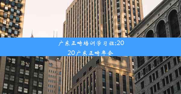 广东正畸培训学习班;2020广东正畸年会