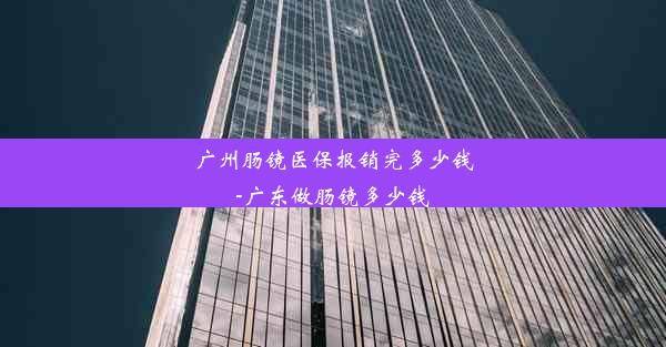 广州肠镜医保报销完多少钱-广东做肠镜多少钱