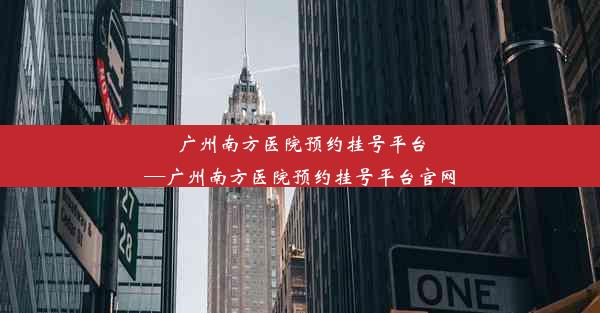 广州南方医院预约挂号平台—广州南方医院预约挂号平台官网