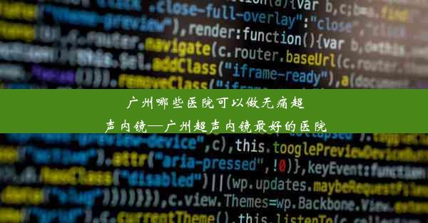 广州哪些医院可以做无痛超声内镜—广州超声内镜最好的医院