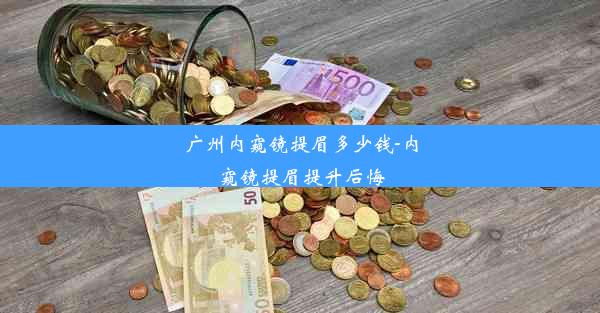 广州内窥镜提眉多少钱-内窥镜提眉提升后悔