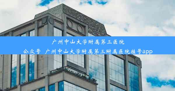 <b>广州中山大学附属第三医院公众号_广州中山大学附属第三附属医院挂号app</b>