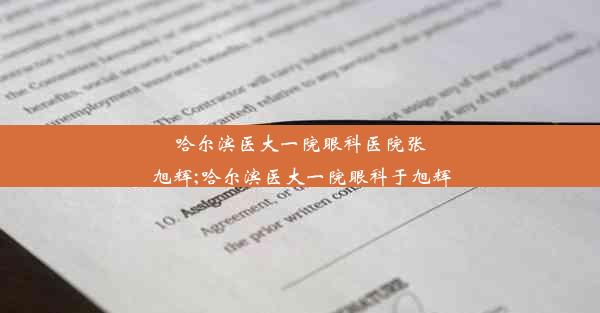 哈尔滨医大一院眼科医院张旭辉;哈尔滨医大一院眼科于旭辉