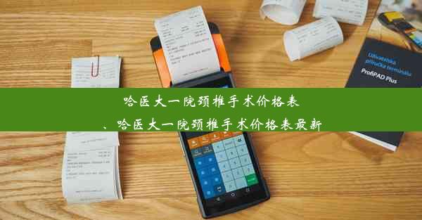 哈医大一院颈椎手术价格表、哈医大一院颈椎手术价格表最新