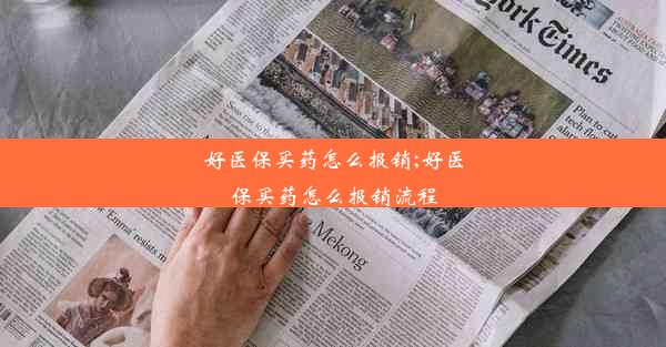 <b>好医保买药怎么报销;好医保买药怎么报销流程</b>