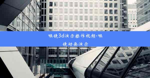 <b>喉镜3d演示操作视频-喉镜动画演示</b>