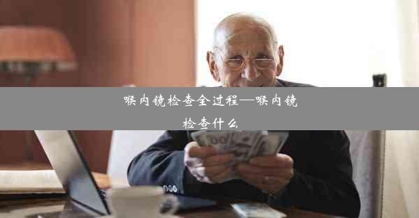 喉内镜检查全过程—喉内镜检查什么