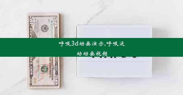 <b>呼吸3d动画演示,呼吸运动动画视频</b>