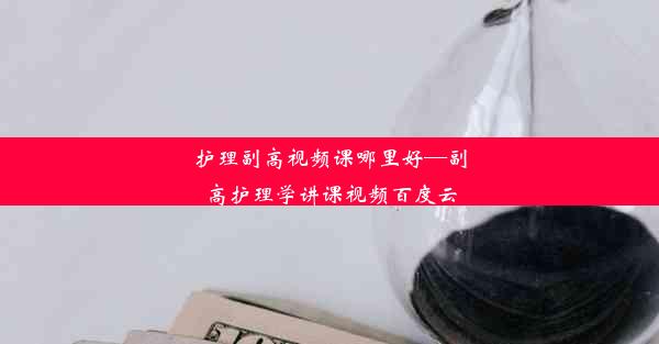 护理副高视频课哪里好—副高护理学讲课视频百度云