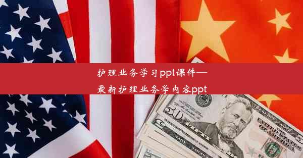 护理业务学习ppt课件—最新护理业务学内容ppt