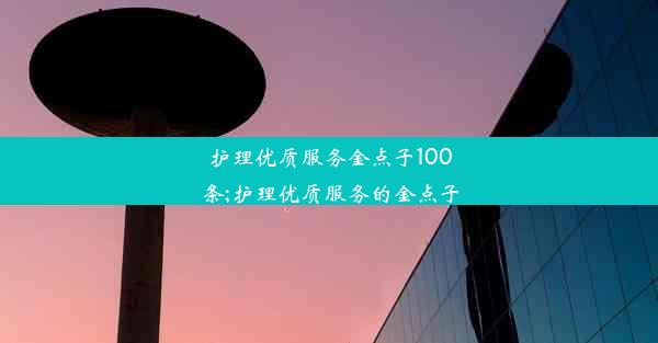 护理优质服务金点子100条;护理优质服务的金点子