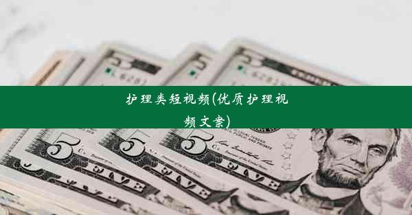 护理类短视频(优质护理视频文案)