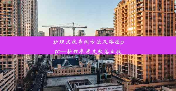 护理文献查阅方法及路径ppt—护理参考文献怎么找