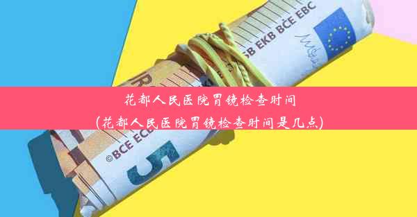 花都人民医院胃镜检查时间(花都人民医院胃镜检查时间是几点)