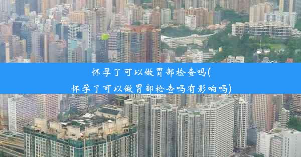 <b>怀孕了可以做胃部检查吗(怀孕了可以做胃部检查吗有影响吗)</b>