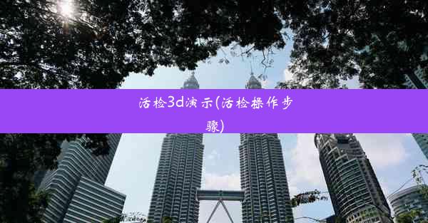 活检3d演示(活检操作步骤)