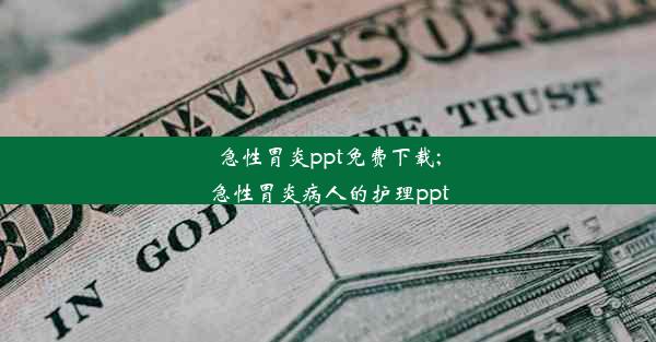 急性胃炎ppt免费下载;急性胃炎病人的护理ppt