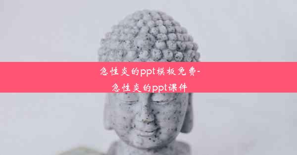 急性炎的ppt模板免费-急性炎的ppt课件