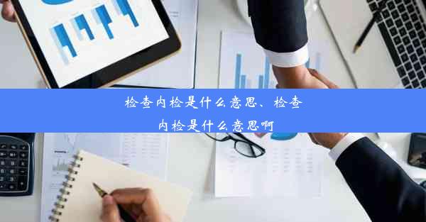 <b>检查内检是什么意思、检查内检是什么意思啊</b>