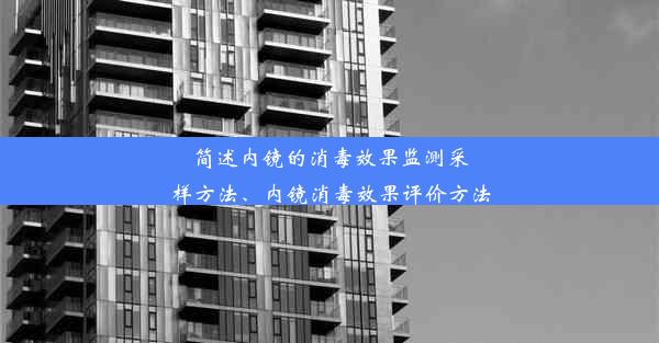 <b>简述内镜的消毒效果监测采样方法、内镜消毒效果评价方法</b>