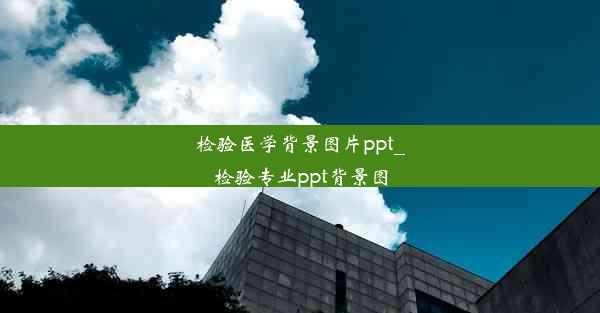 <b>检验医学背景图片ppt_检验专业ppt背景图</b>