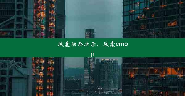 胶囊动画演示、胶囊emoji