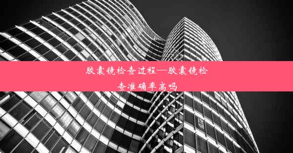 <b>胶囊镜检查过程—胶囊镜检查准确率高吗</b>