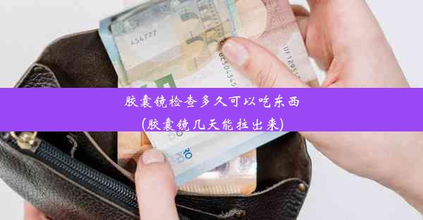 <b>胶囊镜检查多久可以吃东西(胶囊镜几天能拉出来)</b>