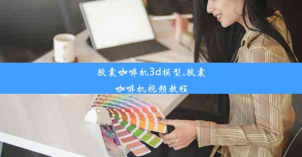 胶囊咖啡机3d模型,胶囊咖啡机视频教程