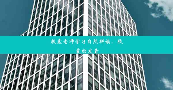 胶囊老师学习自然拼读、胶囊的发音