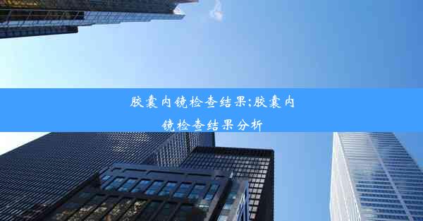 胶囊内镜检查结果;胶囊内镜检查结果分析