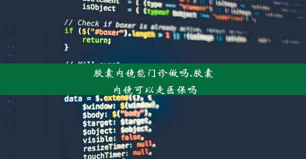 胶囊内镜能门诊做吗,胶囊内镜可以走医保吗