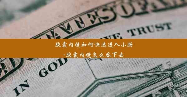 <b>胶囊内镜如何快速进入小肠-胶囊内镜怎么吞下去</b>